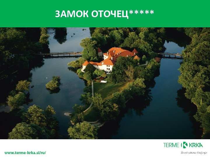 ЗАМОК ОТОЧЕЦ***** СПАСИБО ЗА ВНИМАНИЕ! 