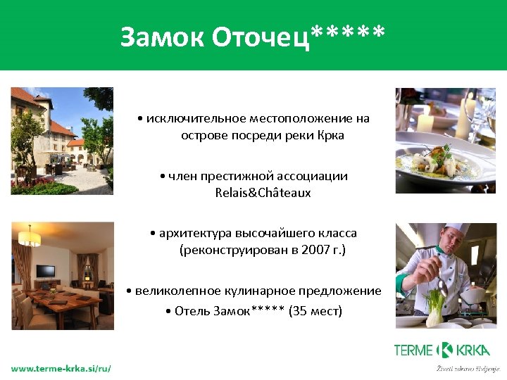 Замок Оточец***** • исключительное местоположение на острове посреди реки Крка • член престижной ассоциации