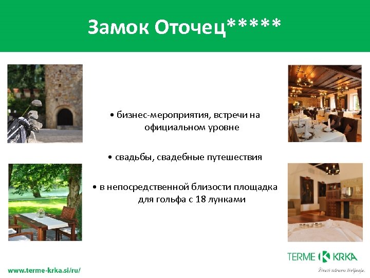 Замок Оточец***** • бизнес-мероприятия, встречи на официальном уровне • свадьбы, свадебные путешествия • в