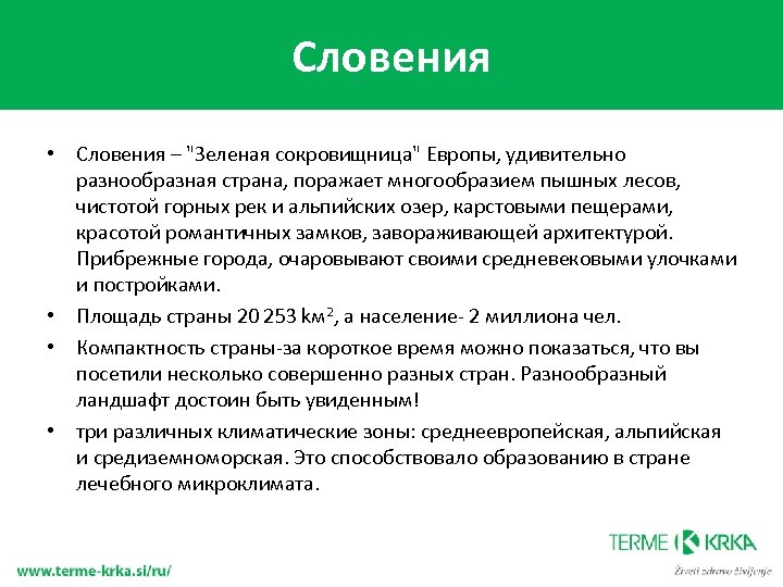 Словения • Словения – "Зеленая сокровищница" Европы, удивительно разнообразная страна, поражает многообразием пышных лесов,