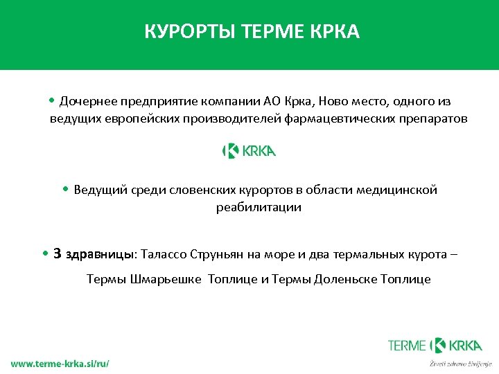 КУРОРТЫ ТЕРМЕ КРКА • Дочернее предприятие компании АО Крка, Ново место, одного из ведущих