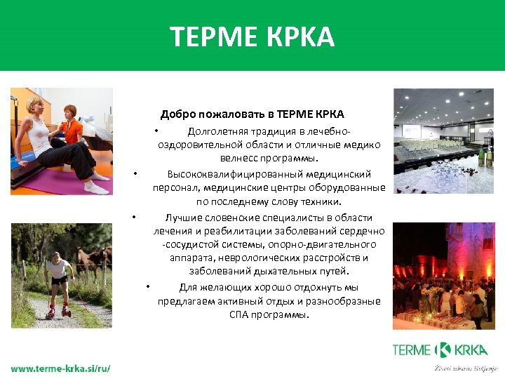 ТEPME КPKA Добро пожаловать в ТЕРМЕ КРКА • Долголетняя традиция в лечебнооздоровительной области и