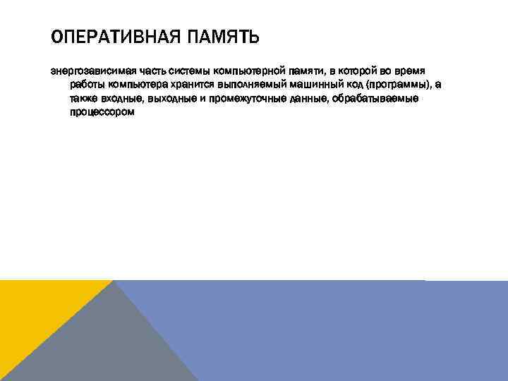 ОПЕРАТИВНАЯ ПАМЯТЬ энергозависимая часть системы компьютерной памяти, в которой во время работы компьютера хранится