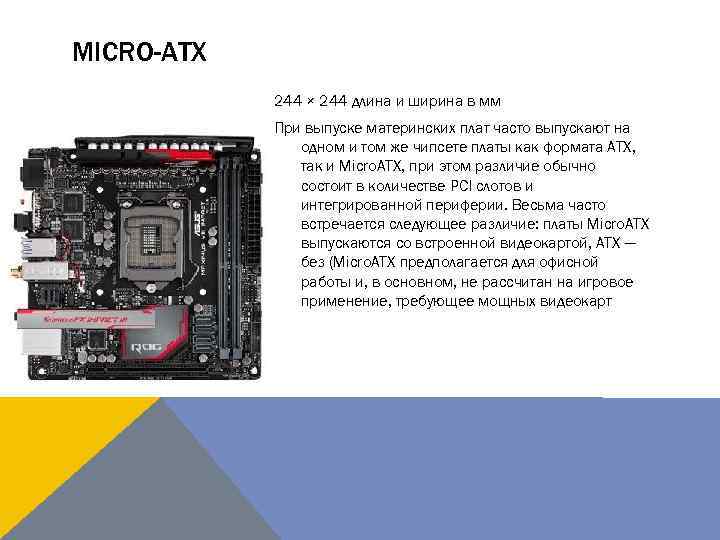 MICRO-ATX 244 × 244 длина и ширина в мм При выпуске материнских плат часто