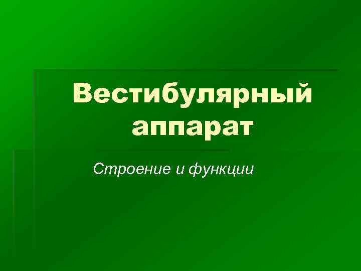 Вестибулярный аппарат презентация