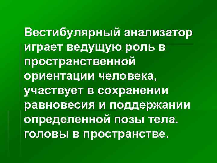 Вестибулярный анализатор презентация