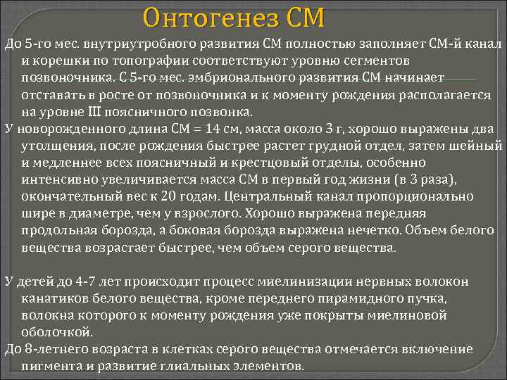 Онтогенез СМ До 5 -го мес. внутриутробного развития СМ полностью заполняет СМ-й канал и