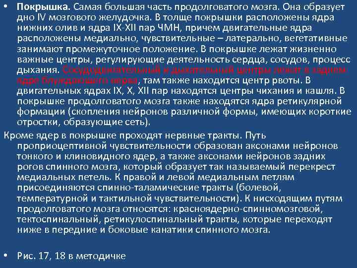  • Покрышка. Самая большая часть продолговатого мозга. Она образует дно IV мозгового желудочка.