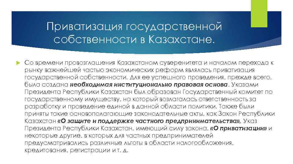 Приватизация государственной собственности в Казахстане. Со времени провозглашения Казахстаном суверенитета и началом перехода к