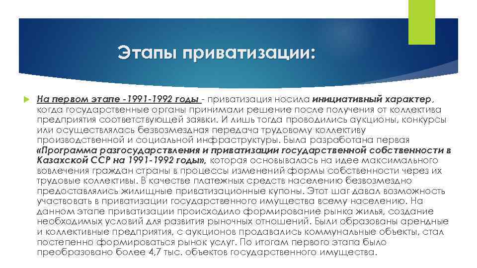 Этапы приватизации: На первом этапе -1991 -1992 годы - приватизация носила инициативный характер, когда