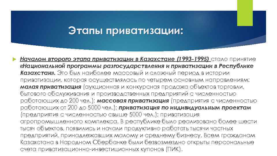 Этапы приватизации: Началом второго этапа приватизации в Казахстане (1993 -1995) стало принятие «Национальной программы