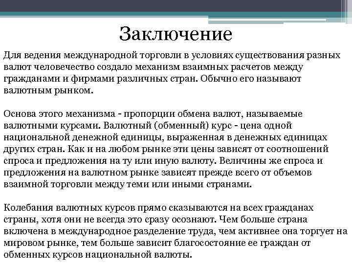 Заключение Для ведения международной торговли в условиях существования разных валют человечество создало механизм взаимных