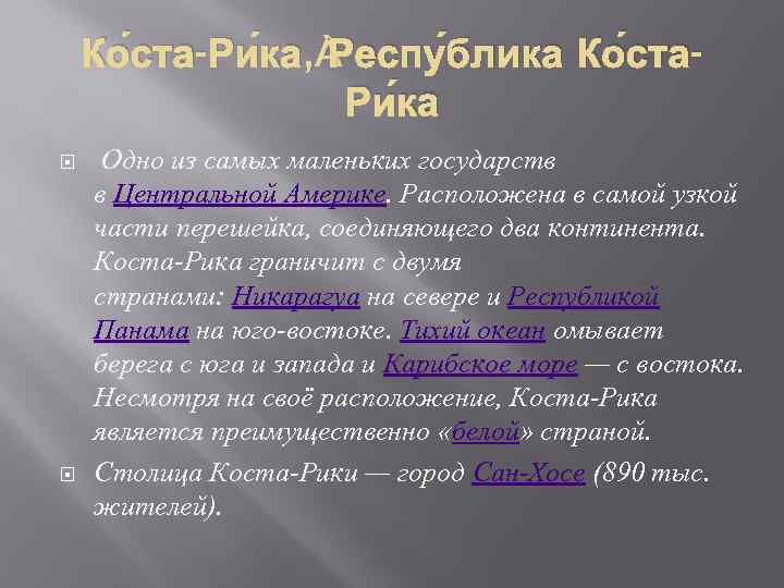 Ко ста-Ри ка, Респу блика Ко ста. Ри ка Одно из самых маленьких государств