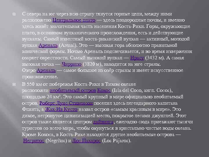  С севера на юг через всю страну тянутся горные цепи, между ними расположено