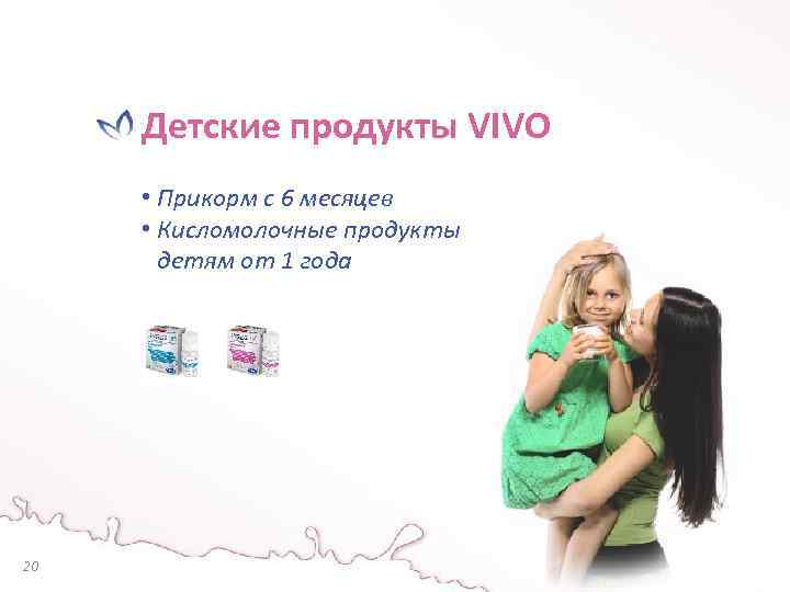 Детские продукты VIVO • Прикорм с 6 месяцев • Кисломолочные продукты детям от 1