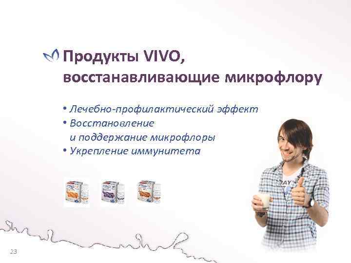 Продукты VIVO, восстанавливающие микрофлору • Лечебно-профилактический эффект • Восстановление и поддержание микрофлоры • Укрепление