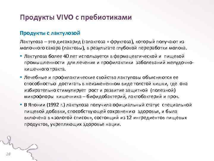 Продукты VIVO с пребиотиками Продукты с лактулозой Лактулоза – это дисахарид (галактоза + фруктоза),