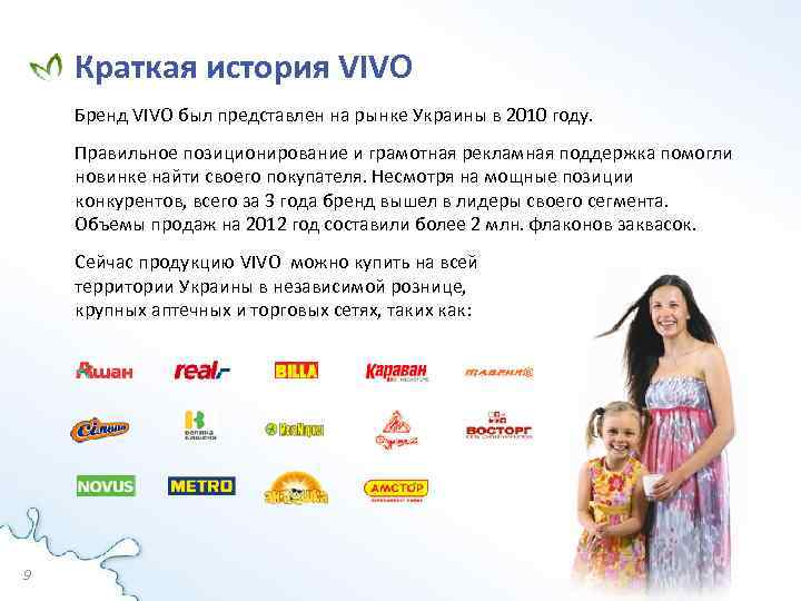 Краткая история VIVO Бренд VIVO был представлен на рынке Украины в 2010 году. Правильное