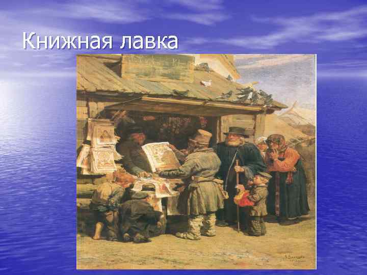 Книжная лавка 