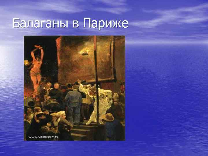 Балаганы в Париже 