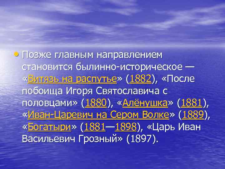  • Позже главным направлением становится былинно-историческое — «Витязь на распутье» (1882), «После побоища