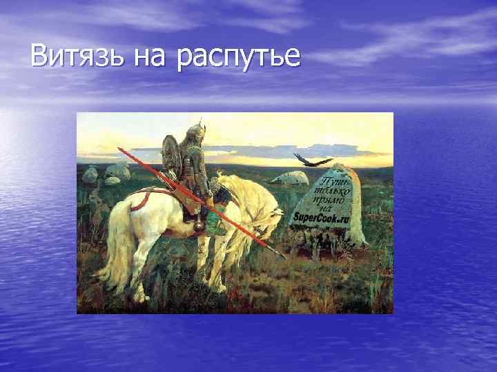 Витязь на распутье 