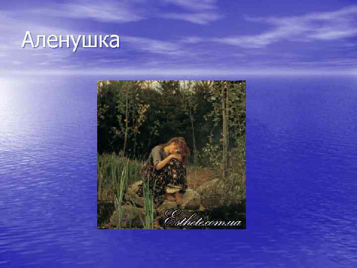 Аленушка 