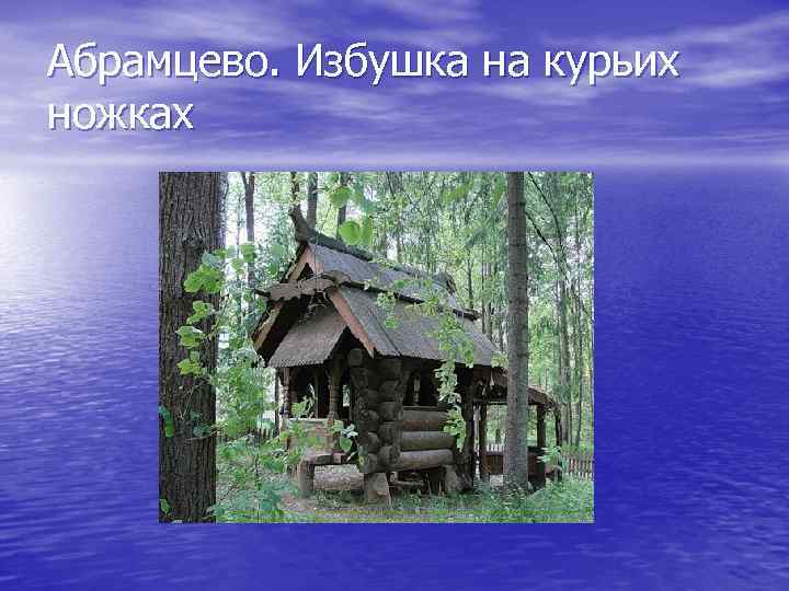 Абрамцево. Избушка на курьих ножках 