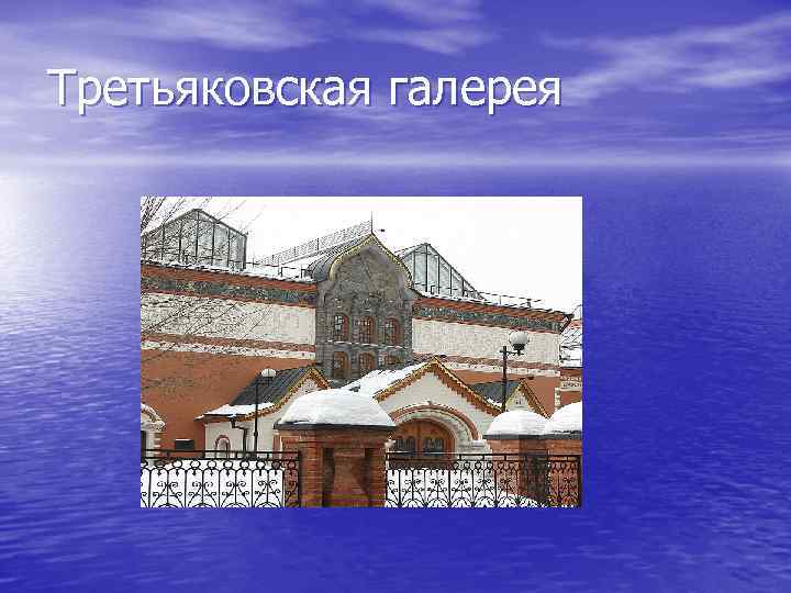 Третьяковская галерея 