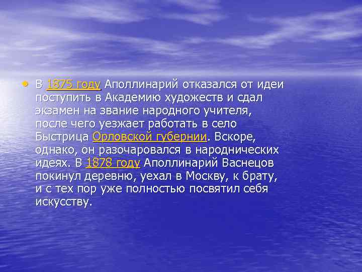  • В 1875 году Аполлинарий отказался от идеи поступить в Академию художеств и