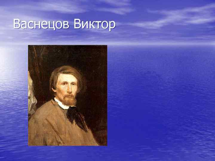 Васнецов Виктор 