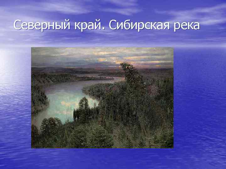 Северный край. Сибирская река 