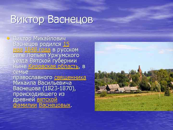 Виктор Васнецов • Виктор Михайлович Васнецов родился 15 мая 1848 года в русском селе