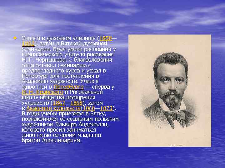  • Учился в духовном училище (1858— 1862), затем в Вятской духовной семинарии. Брал