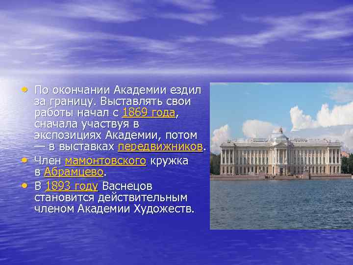  • По окончании Академии ездил • • за границу. Выставлять свои работы начал