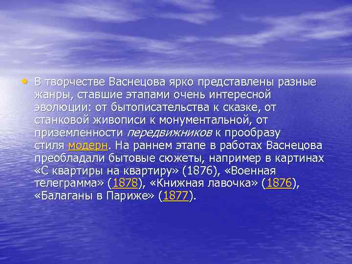  • В творчестве Васнецова ярко представлены разные жанры, ставшие этапами очень интересной эволюции: