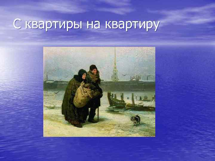 С квартиры на квартиру 