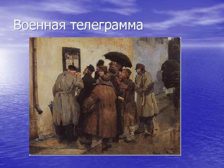Военная телеграмма 