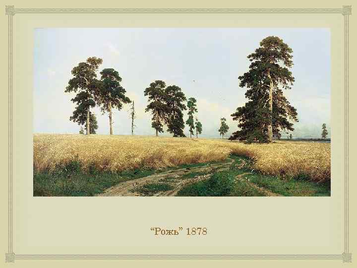  “Рожь” 1878 