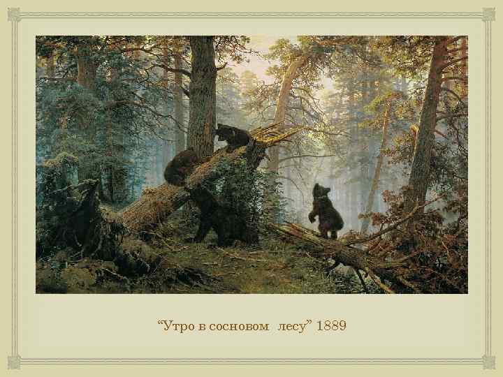  “Утро в сосновом лесу” 1889 