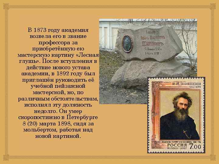 В 1873 году академия возвела его в звание профессора за приобретённую ею мастерскую картину