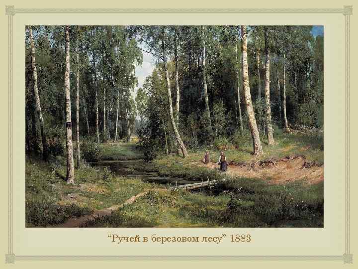  “Ручей в березовом лесу” 1883 