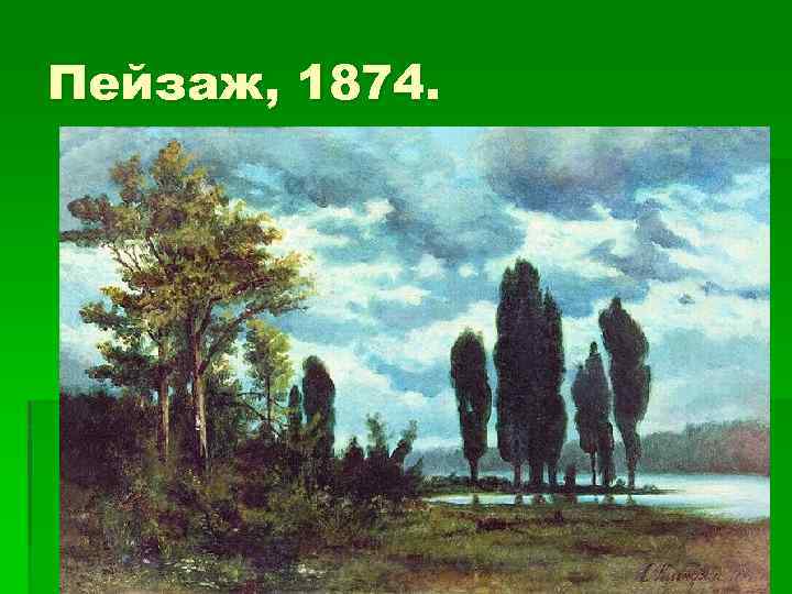 Пейзаж, 1874. 