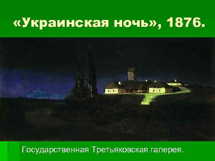 Тиха украинская ночь. Архип Куинджи «украинская ночь», 1876.. Украинская ночь Куинджи картина Третьяковская галерея. Куинджи 1842 1910 ГТГ. Украинская ночь Пушкин.