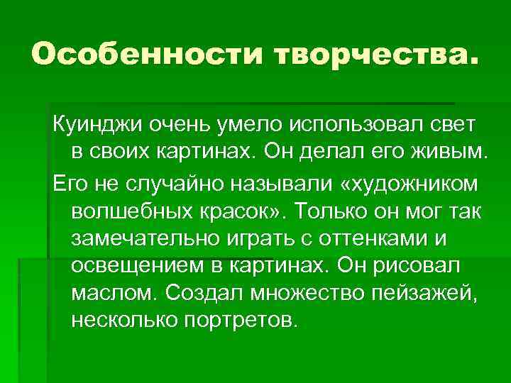 Особенности творчества. Куинджи очень умело использовал свет в своих картинах. Он делал его живым.