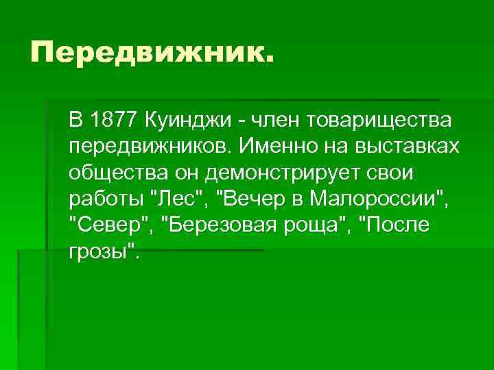 Передвижник. В 1877 Куинджи - член товарищества передвижников. Именно на выставках общества он демонстрирует