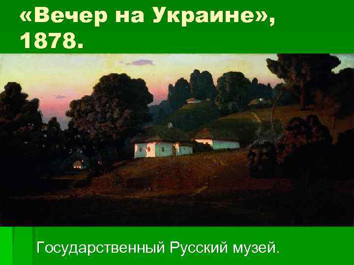  «Вечер на Украине» , 1878. Государственный Русский музей. 