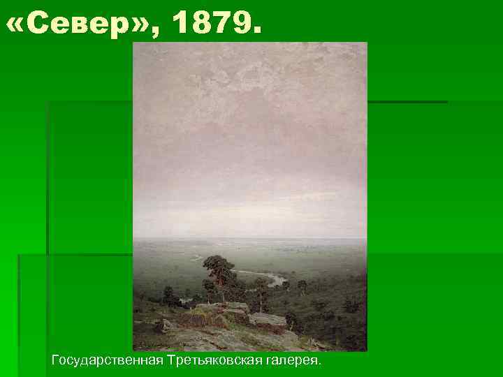 «Север» , 1879. Государственная Третьяковская галерея. 
