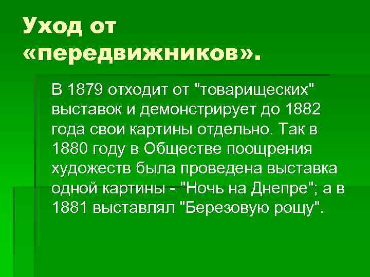 Уход от «передвижников» . В 1879 отходит от "товарищеских" выставок и демонстрирует до 1882