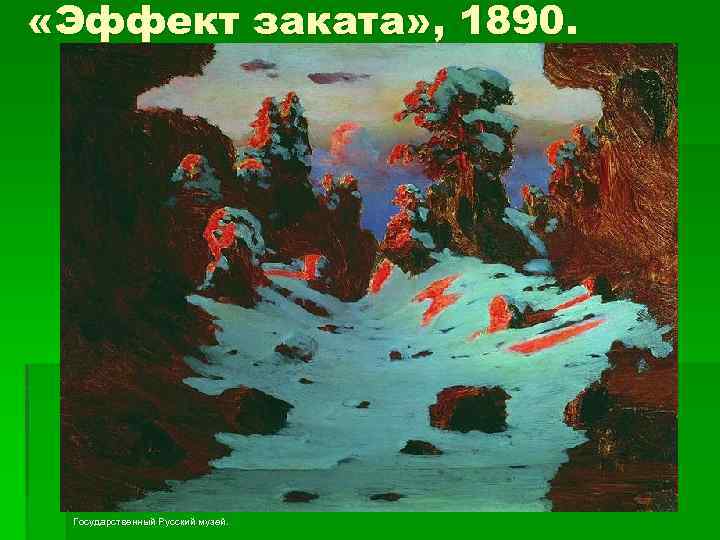  «Эффект заката» , 1890. Государственный Русский музей. 